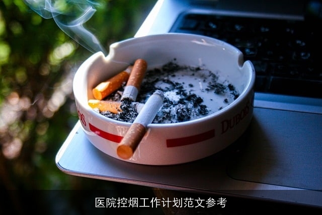 医院控烟工作计划范文参考