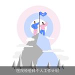 医院检验科从业者个人发展计划与目标设定