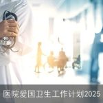 医院爱国卫生工作计划2025：提升医疗服务环境，构建健康中国