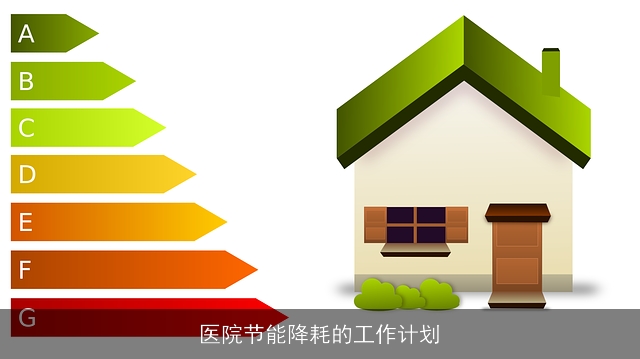 医院节能降耗的工作计划