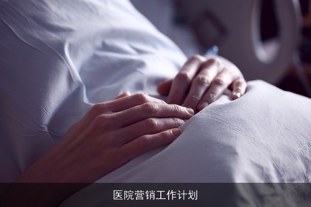 医院营销工作计划