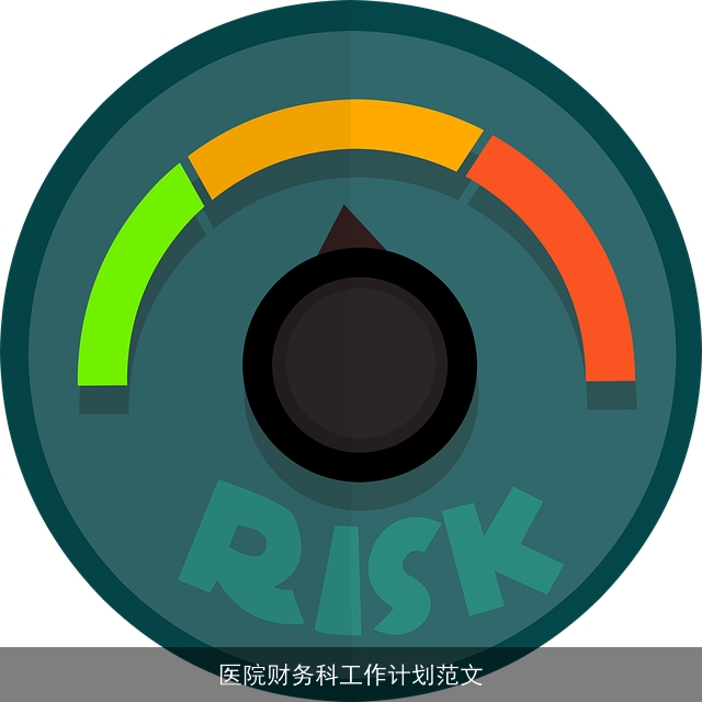 医院财务科工作计划范文