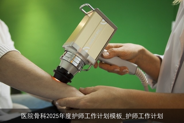 医院骨科2025年度护师工作计划模板_护师工作计划