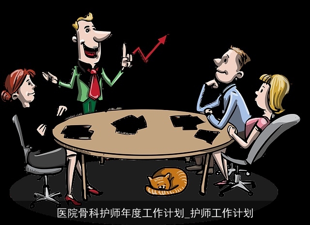 医院骨科护师年度工作计划_护师工作计划