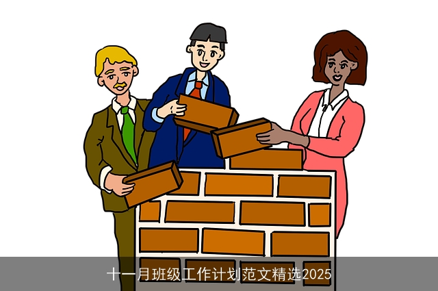 十一月班级工作计划范文精选2025