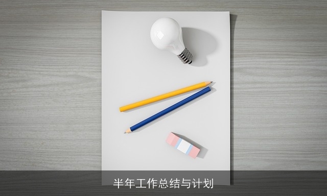半年工作总结与计划