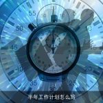半年工作计划怎么写