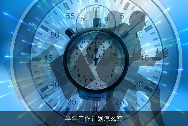 半年工作计划怎么写
