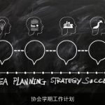 协会学期工作计划