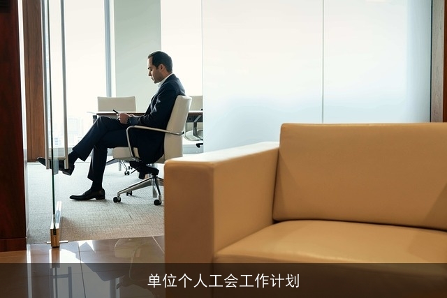 单位个人工会工作计划