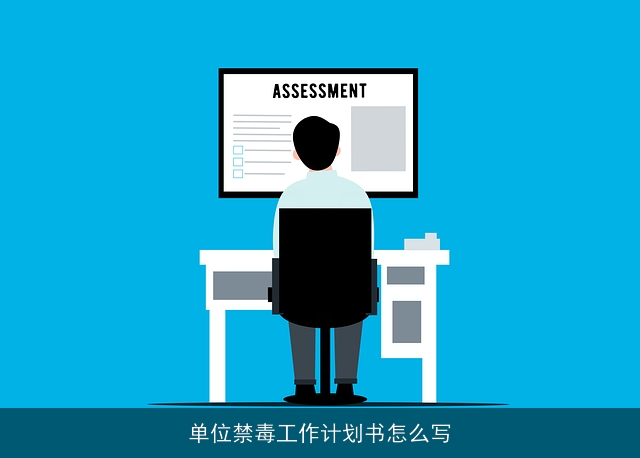 单位禁毒工作计划书怎么写