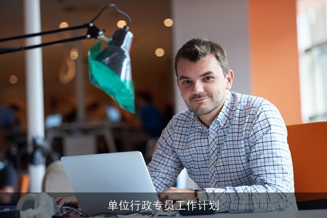 单位行政专员工作计划