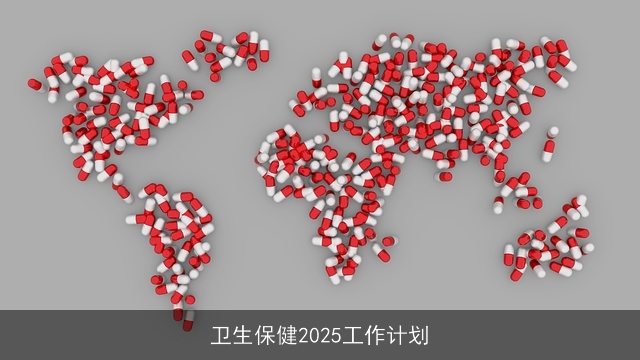 卫生保健2025工作计划