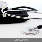 卫生局工作计划