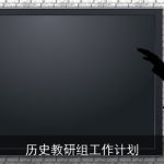 历史教研组工作计划