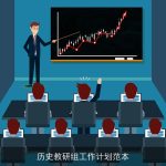 历史教研组工作计划范本