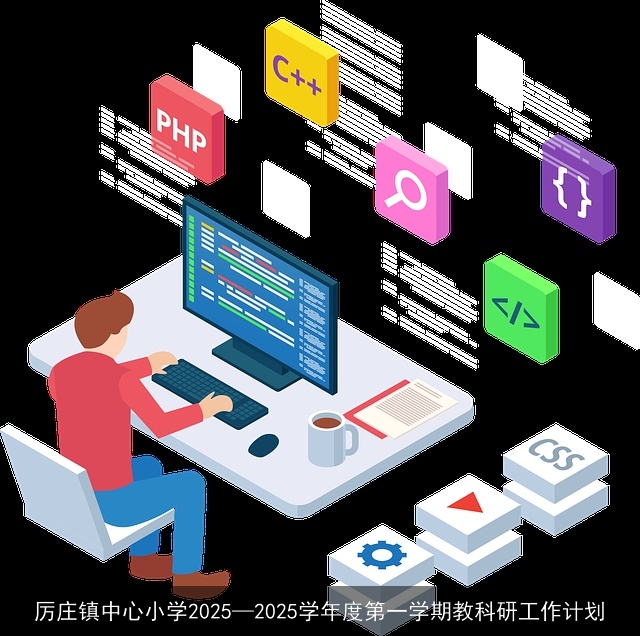 厉庄镇中心小学2025—2025学年度第一学期教科研工作计划