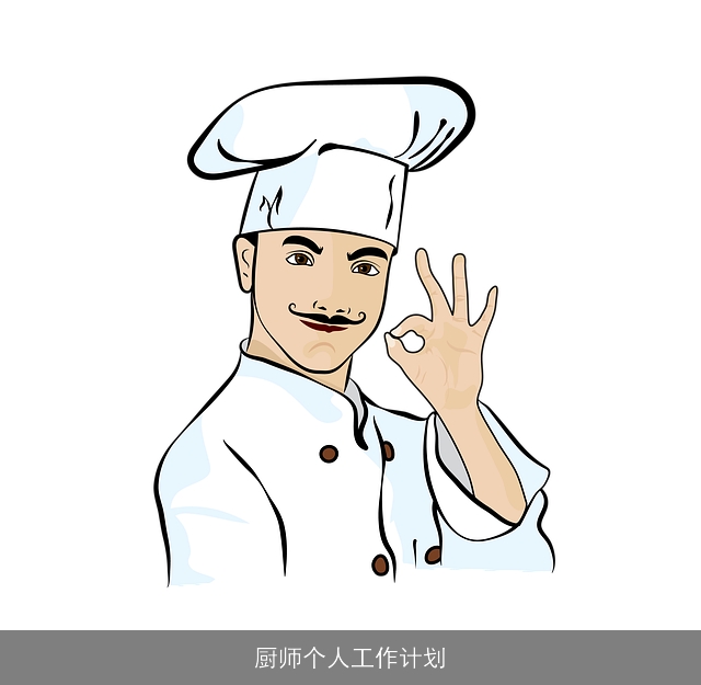 厨师个人工作计划
