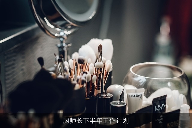 厨师长下半年工作计划