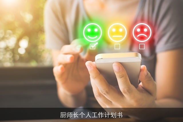 厨师长个人工作计划书