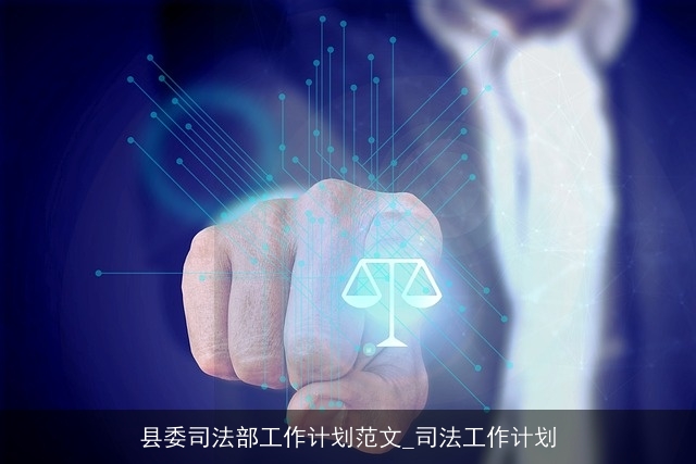 县委司法部工作计划范文_司法工作计划