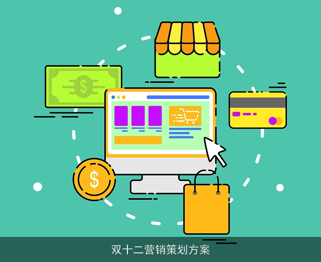 双十二营销策划方案