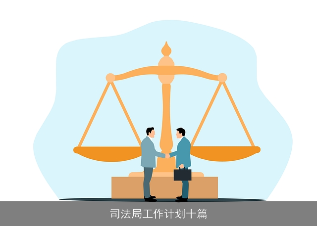 司法局工作计划十篇