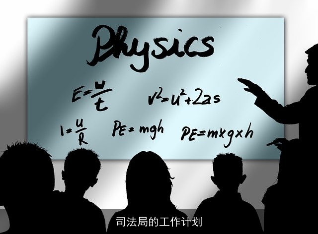 司法局的工作计划