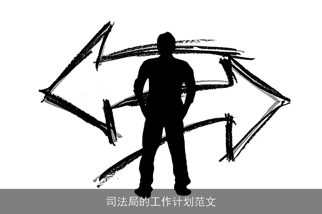 司法局的工作计划范文