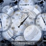 司法工作计划模板汇总