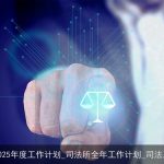 司法所2025年度工作计划_司法所全年工作计划_司法工作计划