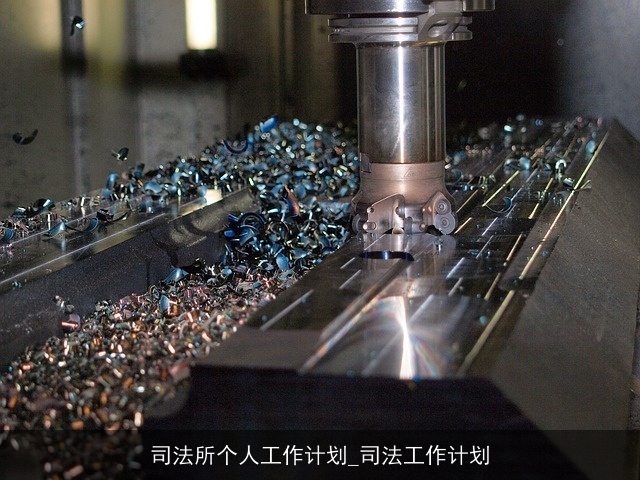 司法所个人工作计划_司法工作计划