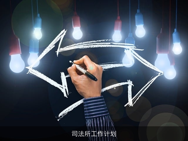 司法所工作计划