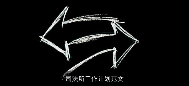 司法所工作计划范文