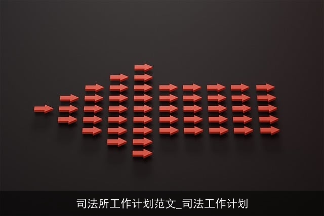 司法所工作计划范文_司法工作计划