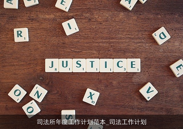 司法所年度工作计划范本_司法工作计划