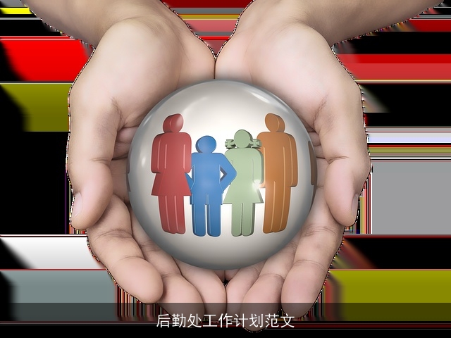 后勤处工作计划范文