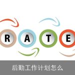 后勤工作计划怎么