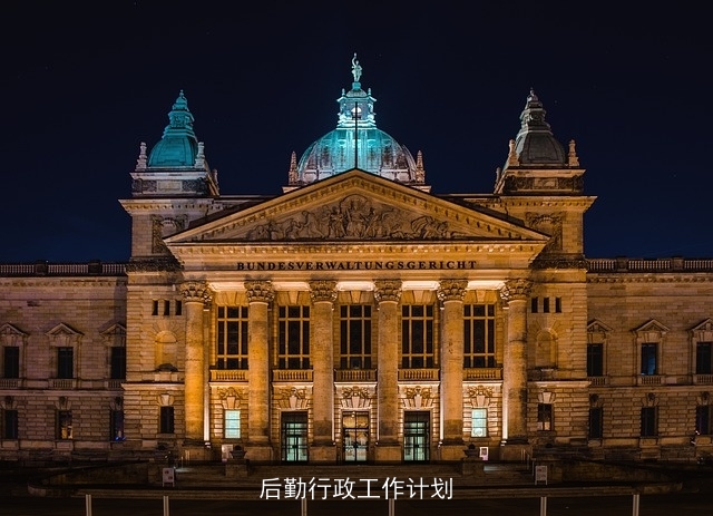 后勤行政工作计划