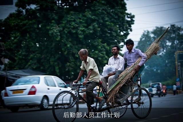 后勤部人员工作计划