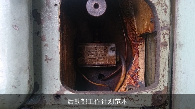 后勤部工作计划范本