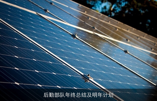 后勤部队年终总结及明年计划