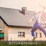 员工个人年度工作计划范文