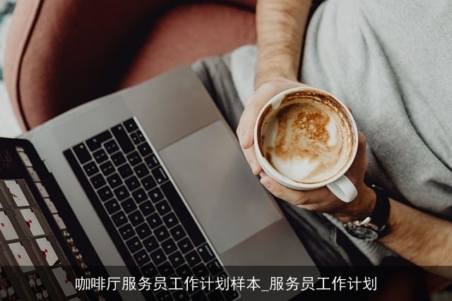 咖啡厅服务员工作计划样本_服务员工作计划