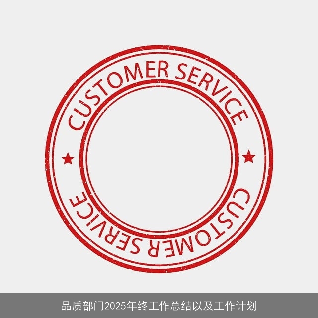 品质部门2025年终工作总结以及工作计划