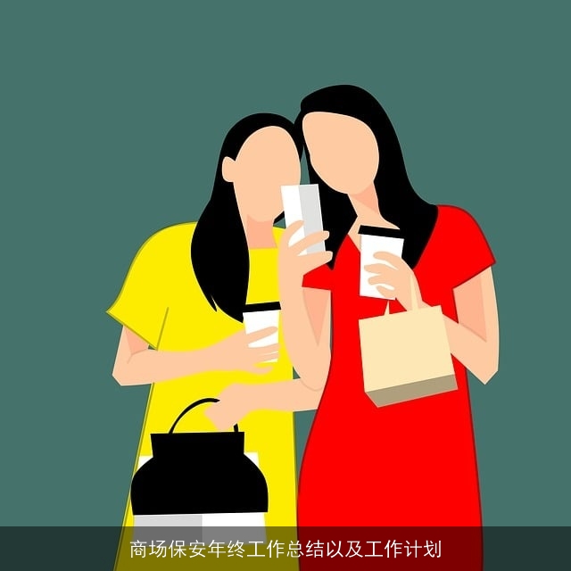 商场保安年终工作总结以及工作计划