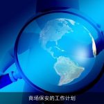 商场保安的工作计划