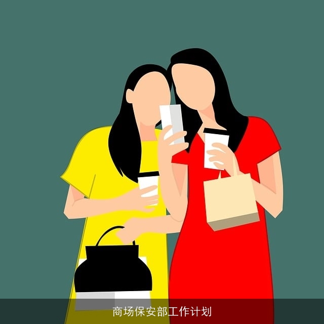 商场保安部工作计划