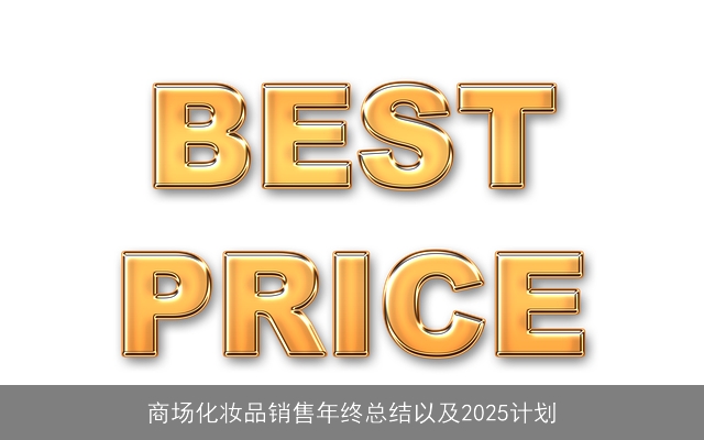商场化妆品销售年终总结以及2025计划