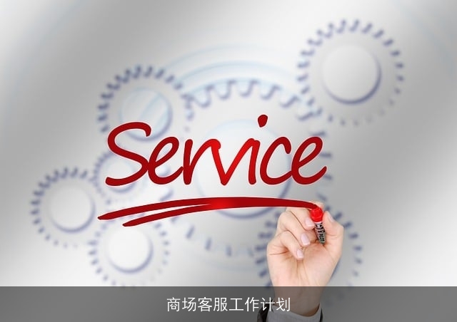 商场客服工作计划